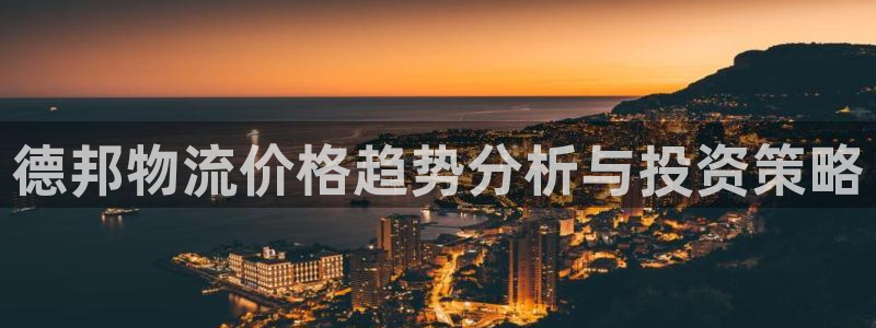 ,优游国际加拿大：德邦物流价格趋势分