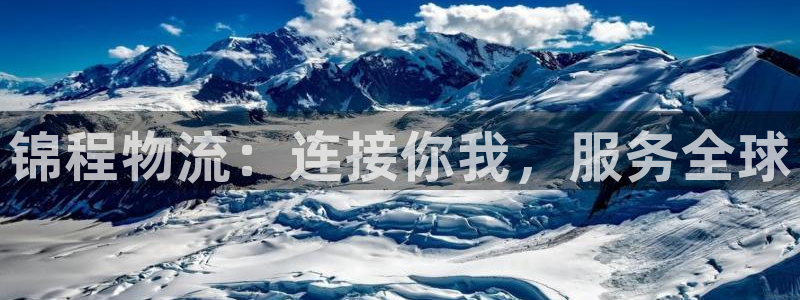 ,优游国际官方官网版：锦程物流：连接