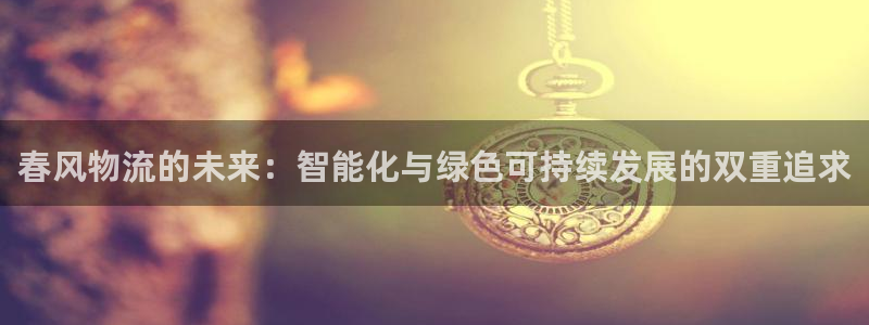 ,优游国际加拿大预测：春风物流的未来