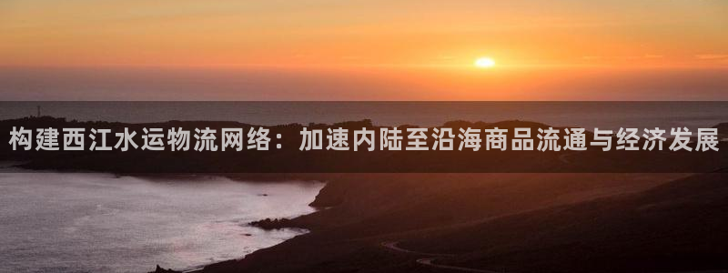 ,优游国际ccm官网版：构建西江水运