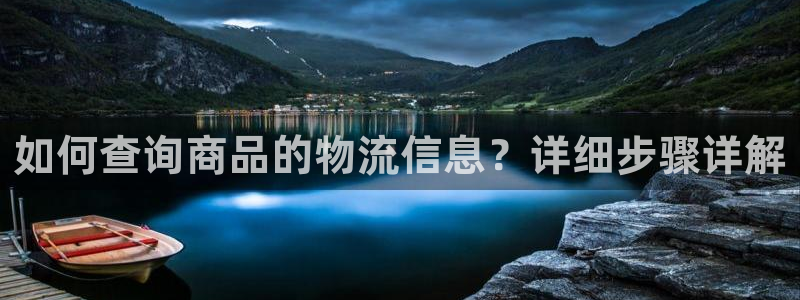 ,优游国际退款教程：如何查询商品的物