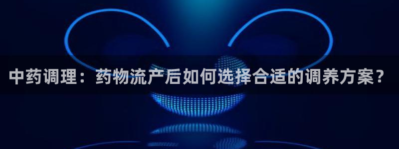,优游国际登录流程：中药调理：药物流