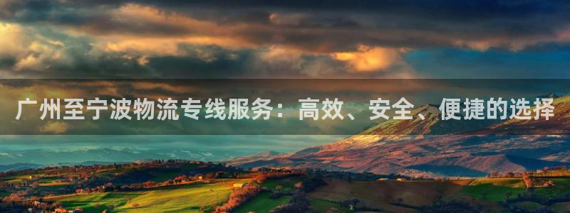 ,优游国际pc预测：广州至宁波物流专