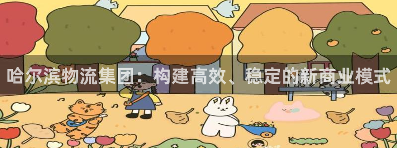 优游国际官方网站：哈尔滨物流集团：构