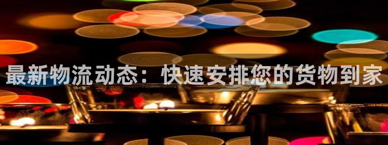 ,优游国际是正规平台吗：最新物流动态