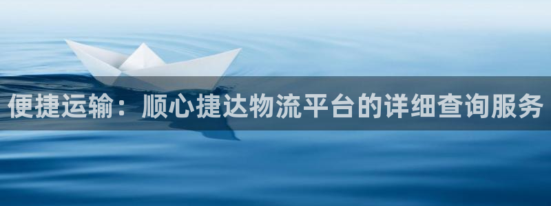 ,优游国际忘记账号：便捷运输：顺心捷