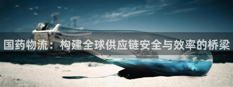 ,优游国际加拿大能提现吗：国药物流：