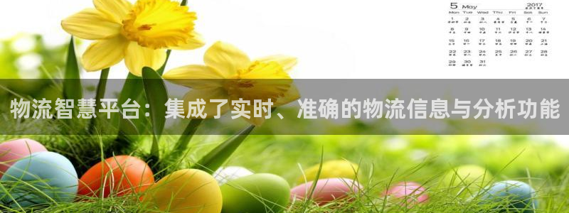 ,优游国际农业银行是狗卡吗：物流智慧平台：集成了实时、准确的