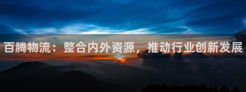 ,优游国际模拟器下载：百腾物流：整合