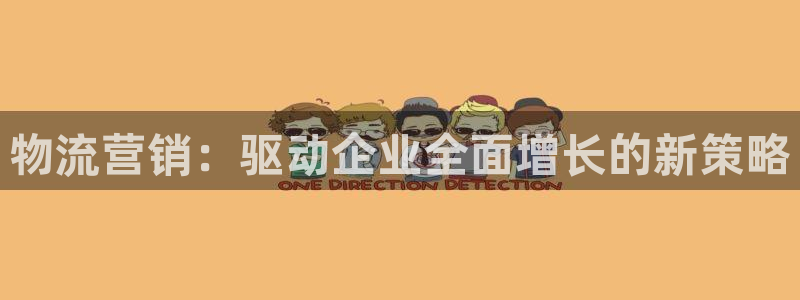 ,优游国际连接:物流营销:驱动企业全