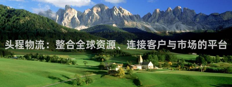 ,优游国际链接多少:头程物流:整合全