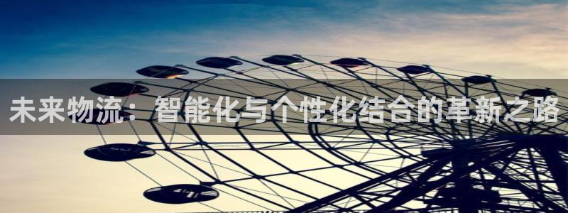 ,优游国际app怎么注销：未来物流：